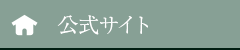 公式サイト